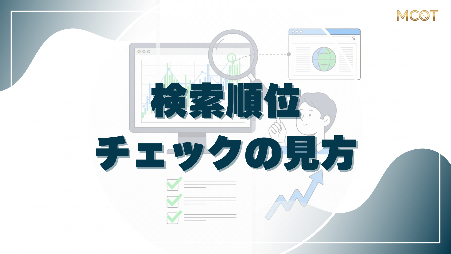 検索順位チェック