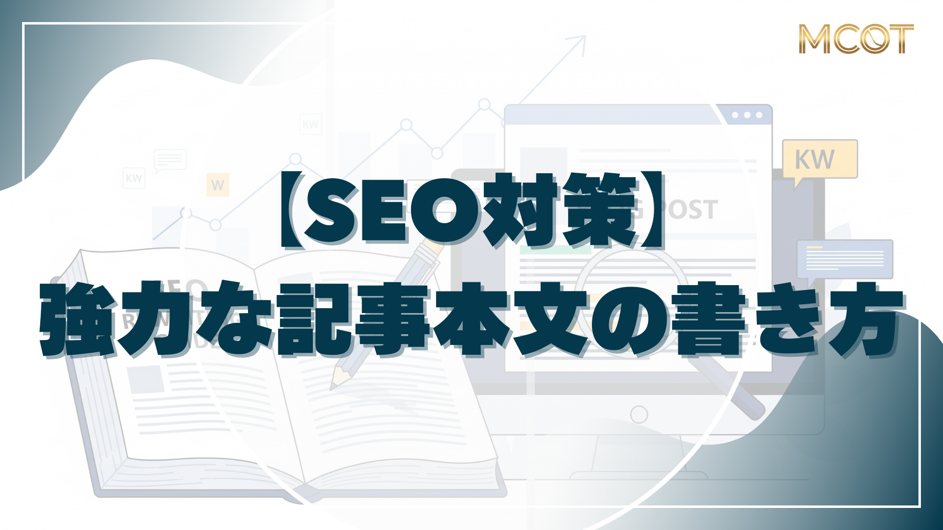 【SEO対策】 強力な記事本文の書き方