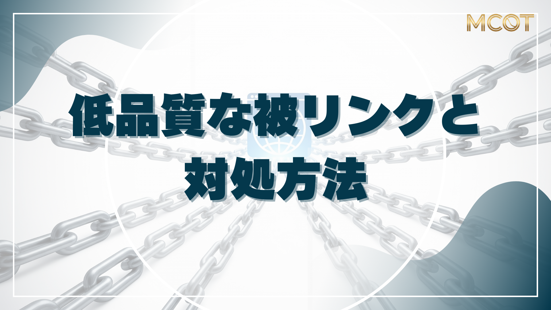 低品質被リンクの対処法