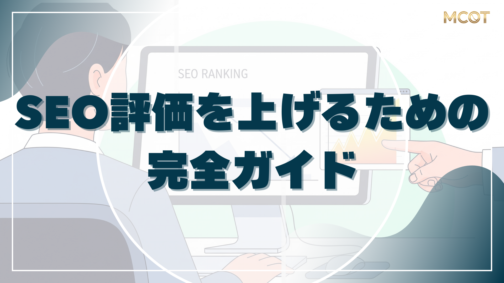 SEO評価を上げるための完全ガイド