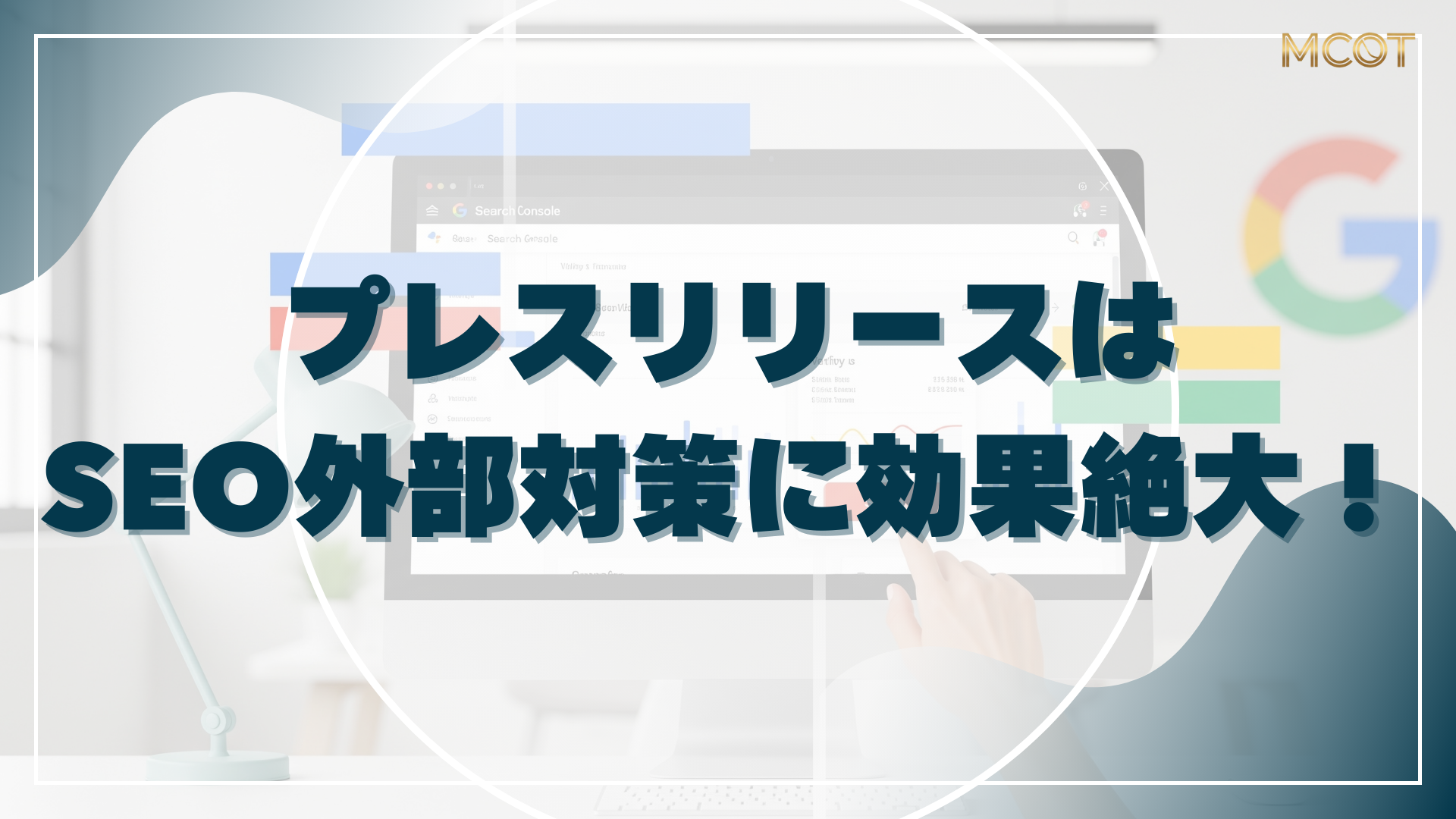 プレスリリースは SEO外部対策に効果絶大！