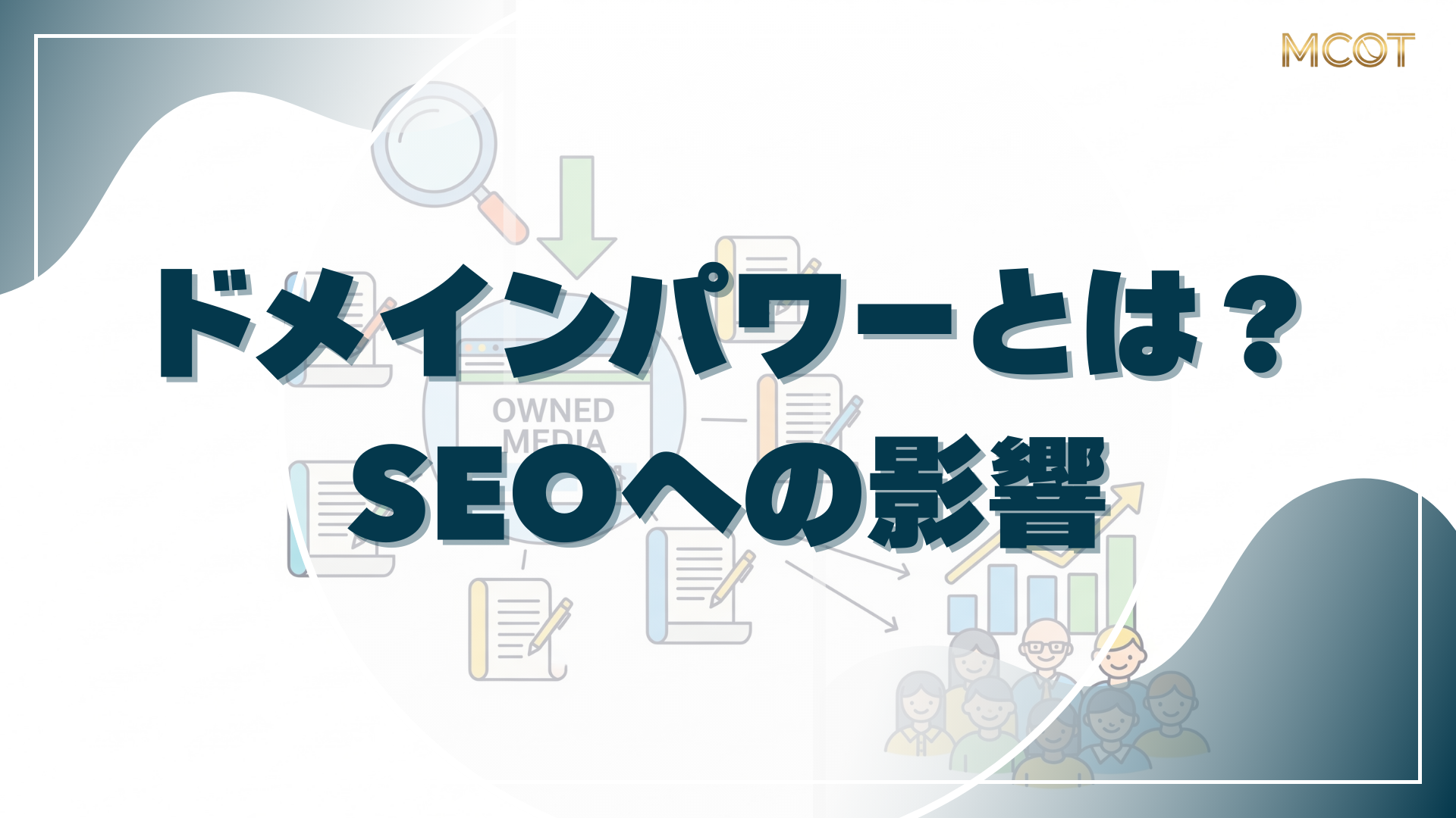 ドメインパワーとは？SEOへの影響