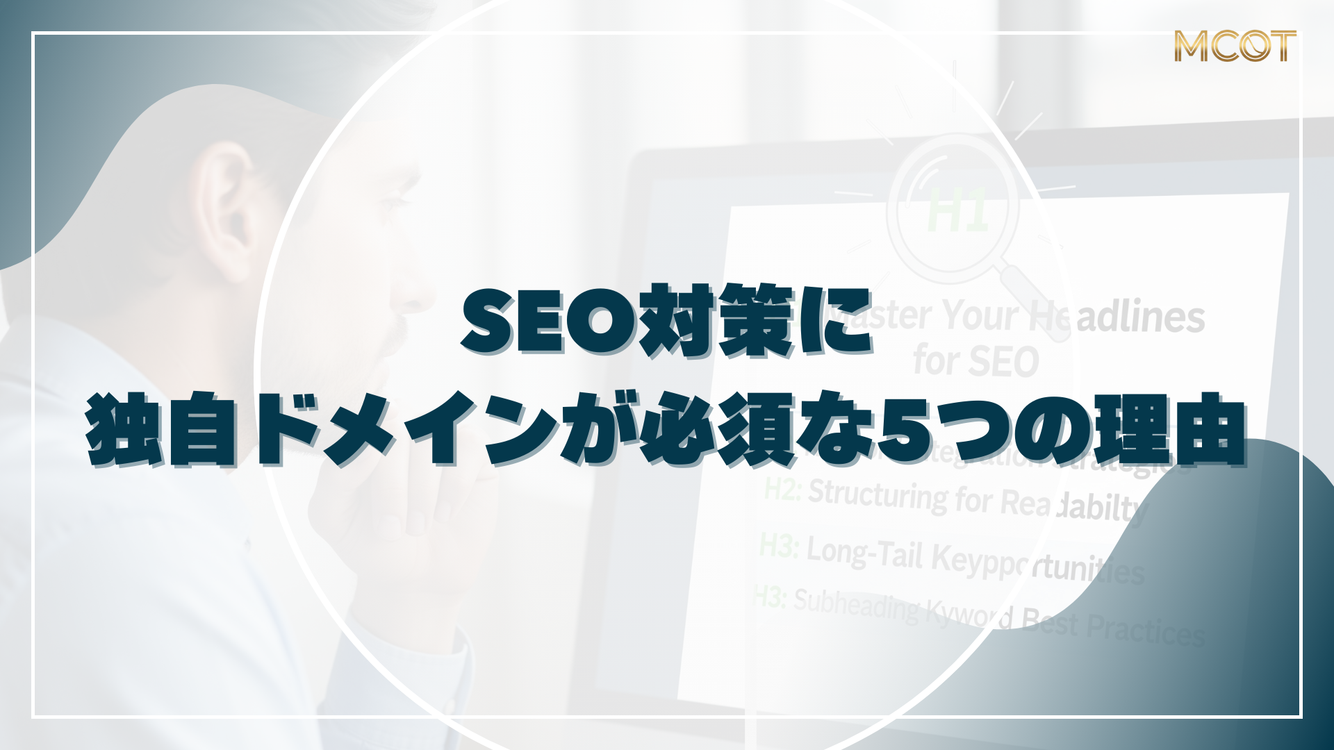SEO対策に 独自ドメインが必須な5つの理由