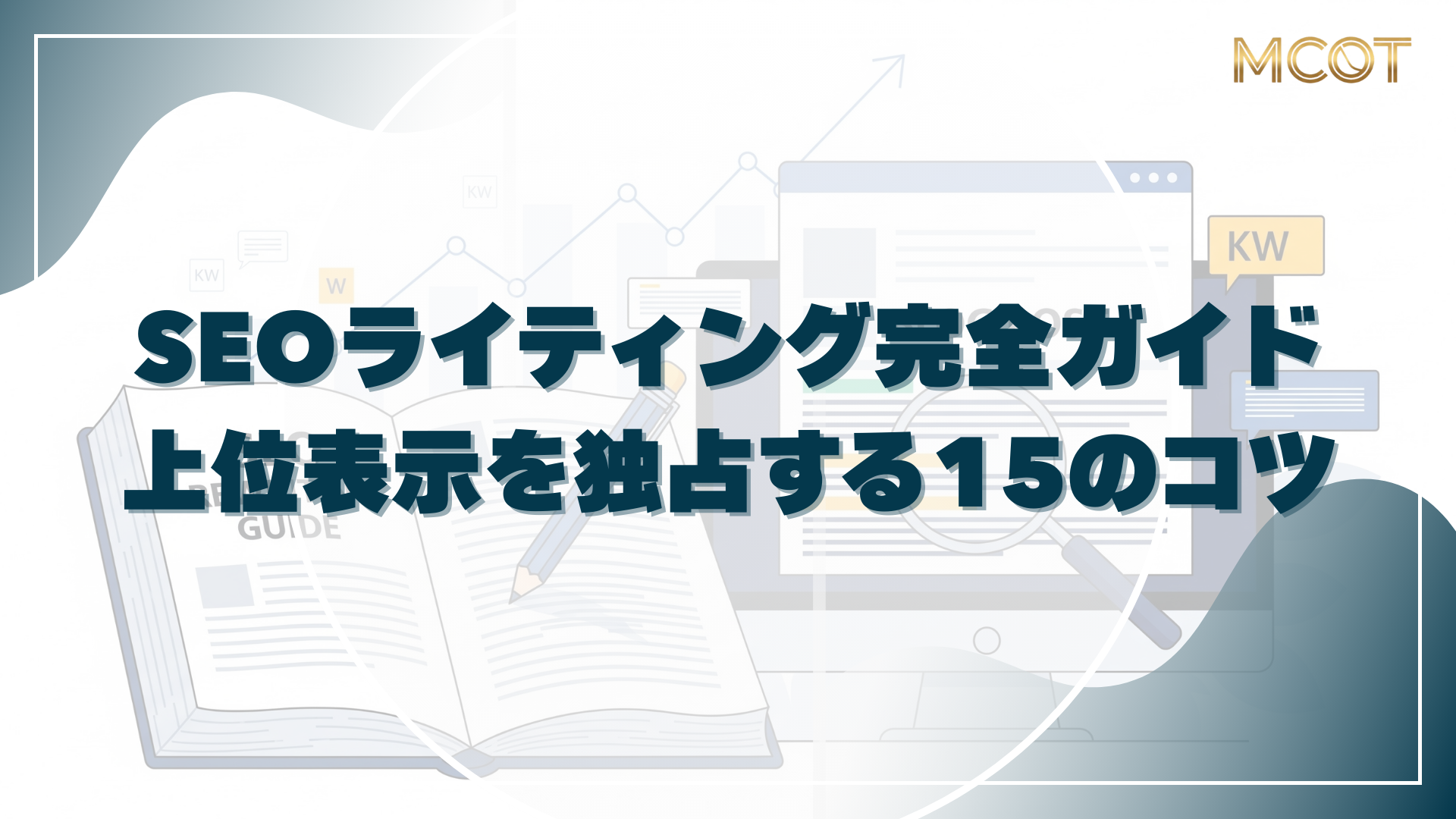 SEOライティング完全ガイド 上位表示を独占する15のコツ