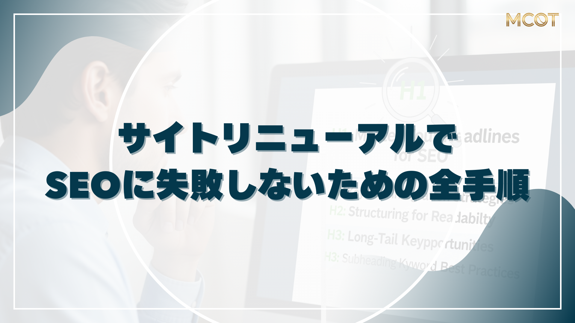 サイトリニューアルで SEOに失敗しないための全手順